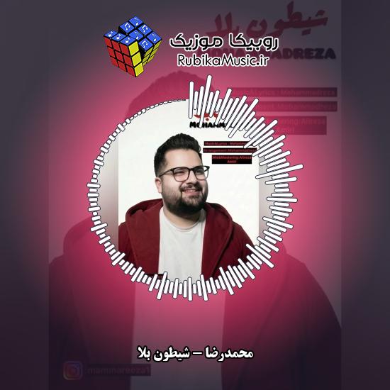دانلود آهنگ محمدرضا شیطون بلا 1 دانلود آهنگ شیطون بلا محمدرضا